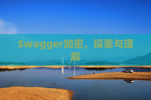 Swagger加密，探索与理解